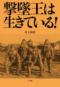 撃墜王は生きている！（単行本）