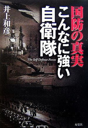 国防の真実こんなに強い自衛隊