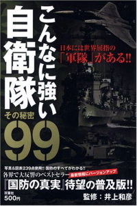 こんなに強い自衛隊その秘密99