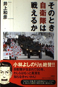 そのとき自衛隊は戦えるか