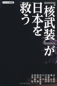 核武装が日本を救う