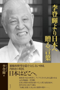 李登輝より日本へ 贈る言葉