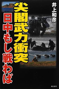 尖閣武力衝突 日中もし戦わば