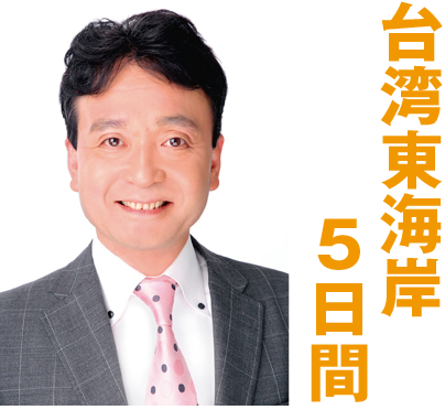 台湾東海岸5日間（成田発）